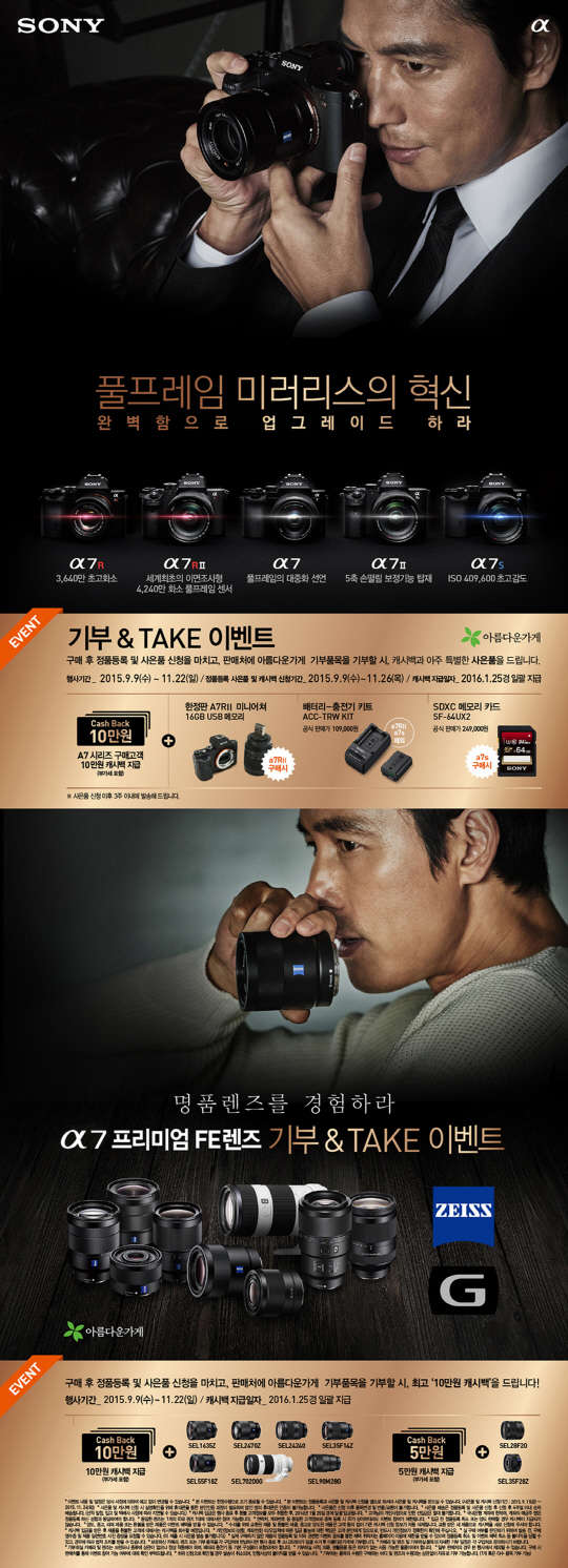 소니코리아가 중고물품을 기증하고 A7 시리즈를 구입하면 적립금을 되돌려주는 'A7기부&테이크' 행사를 진행한다고 9일 밝혔다. <소니코리아 제공>